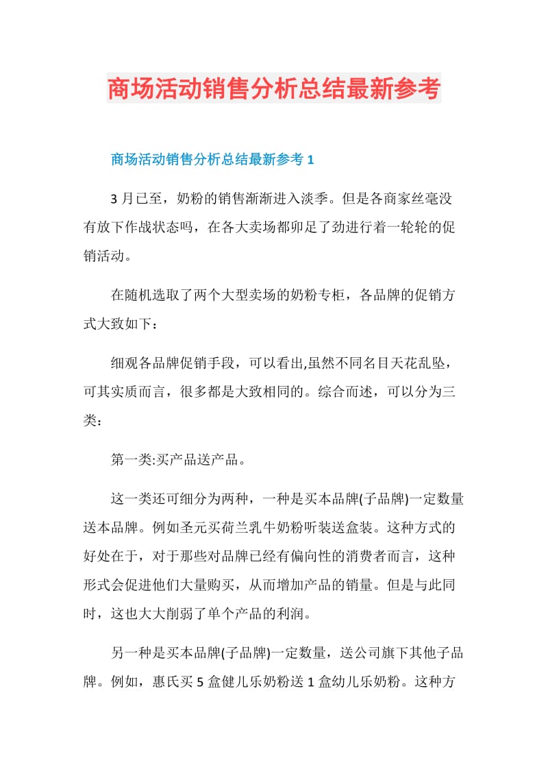 商场活动销售分析总结最新参考.doc_第1页