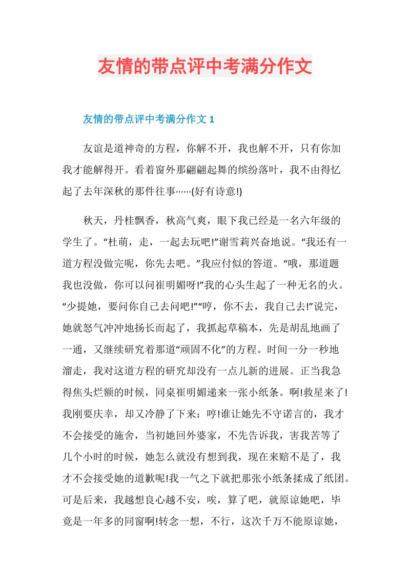 友情的带点评中考满分作文.doc_第1页