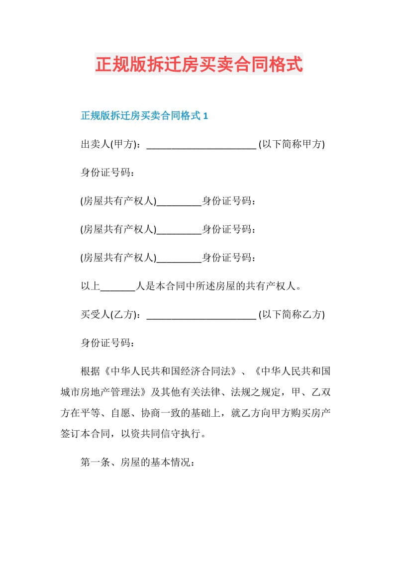 正规版拆迁房买卖合同格式.doc_第1页