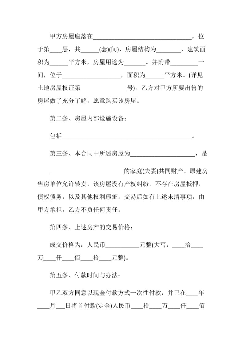 正规版拆迁房买卖合同格式.doc_第2页