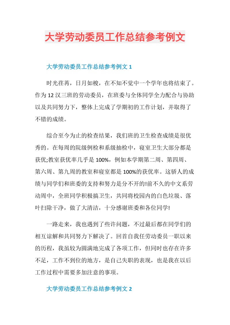 大学劳动委员工作总结参考例文.doc_第1页