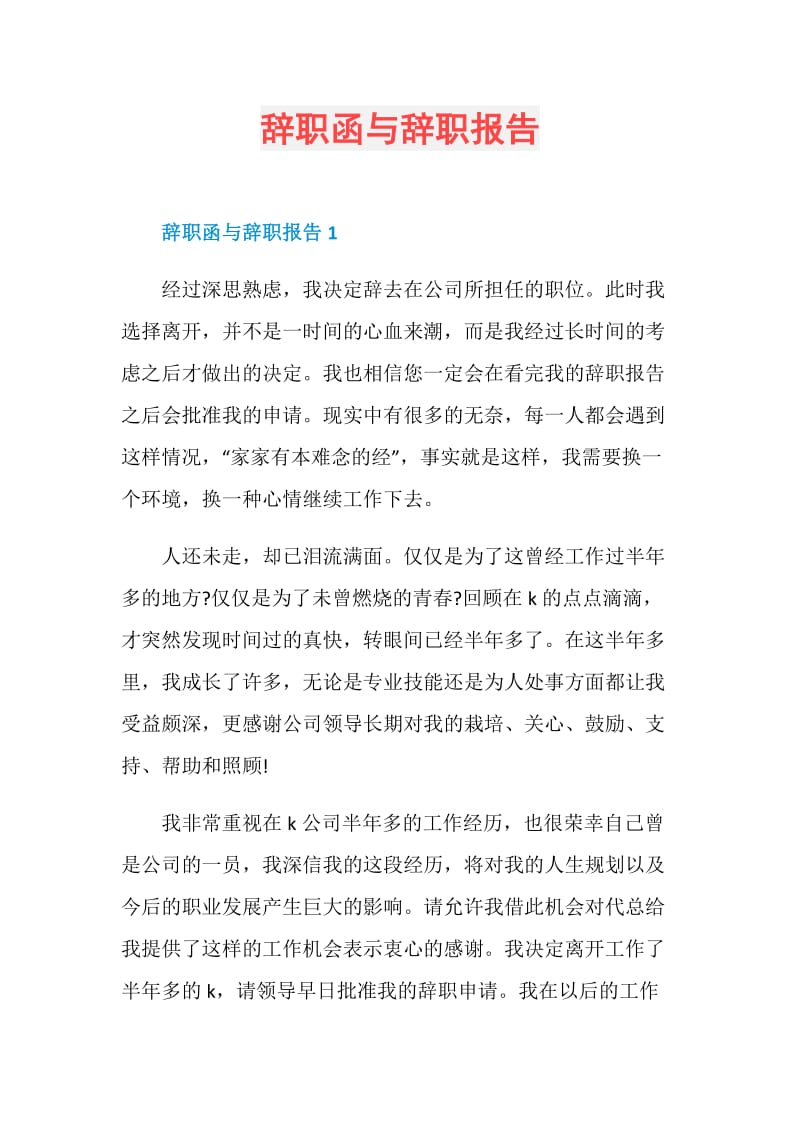 辞职函与辞职报告.doc_第1页