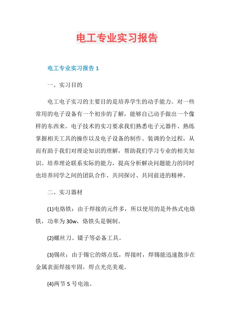 电工专业实习报告.doc_第1页