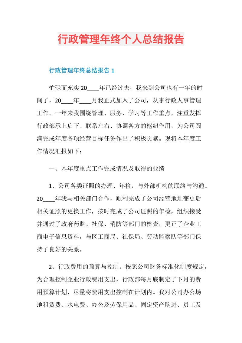 行政管理年终个人总结报告.doc_第1页