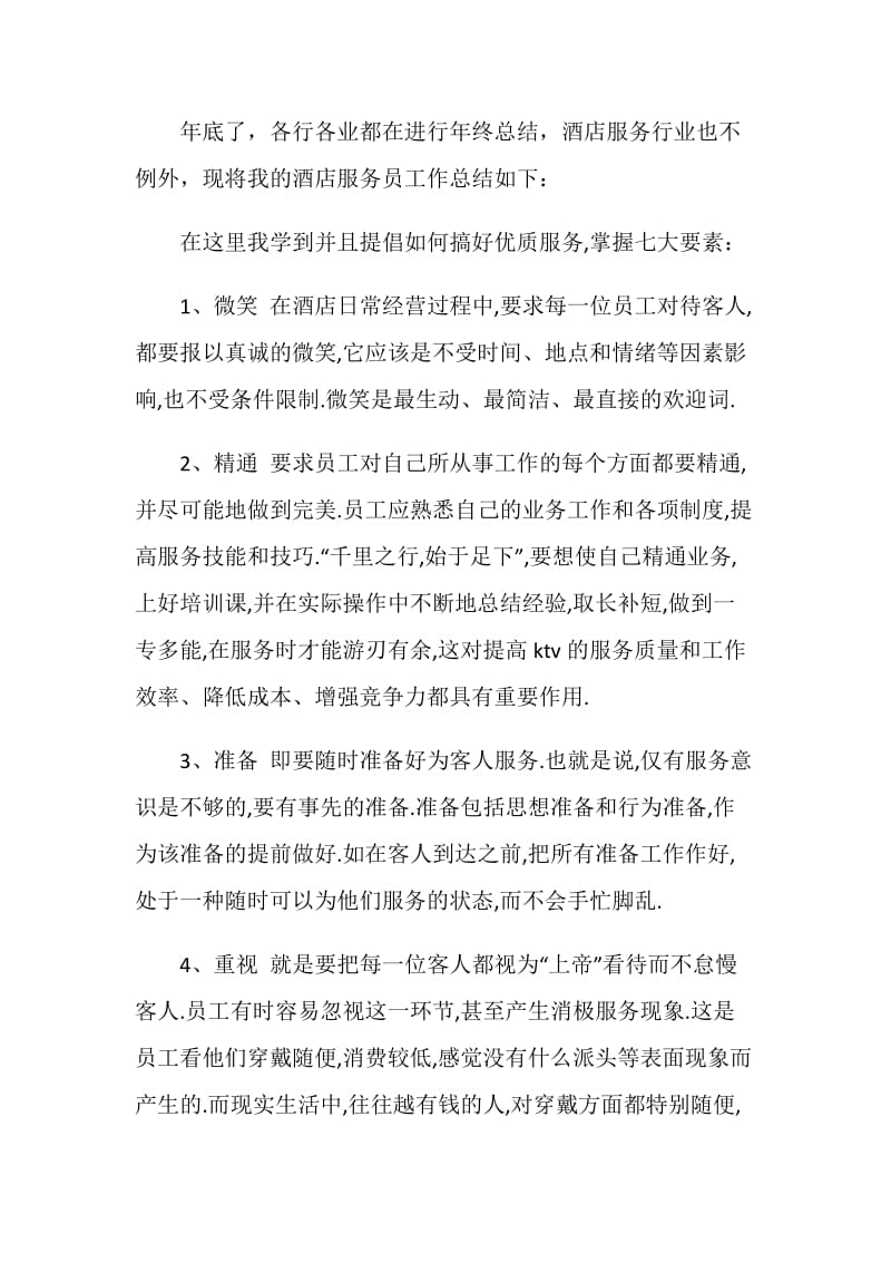 酒店服务员个人总结.doc_第3页