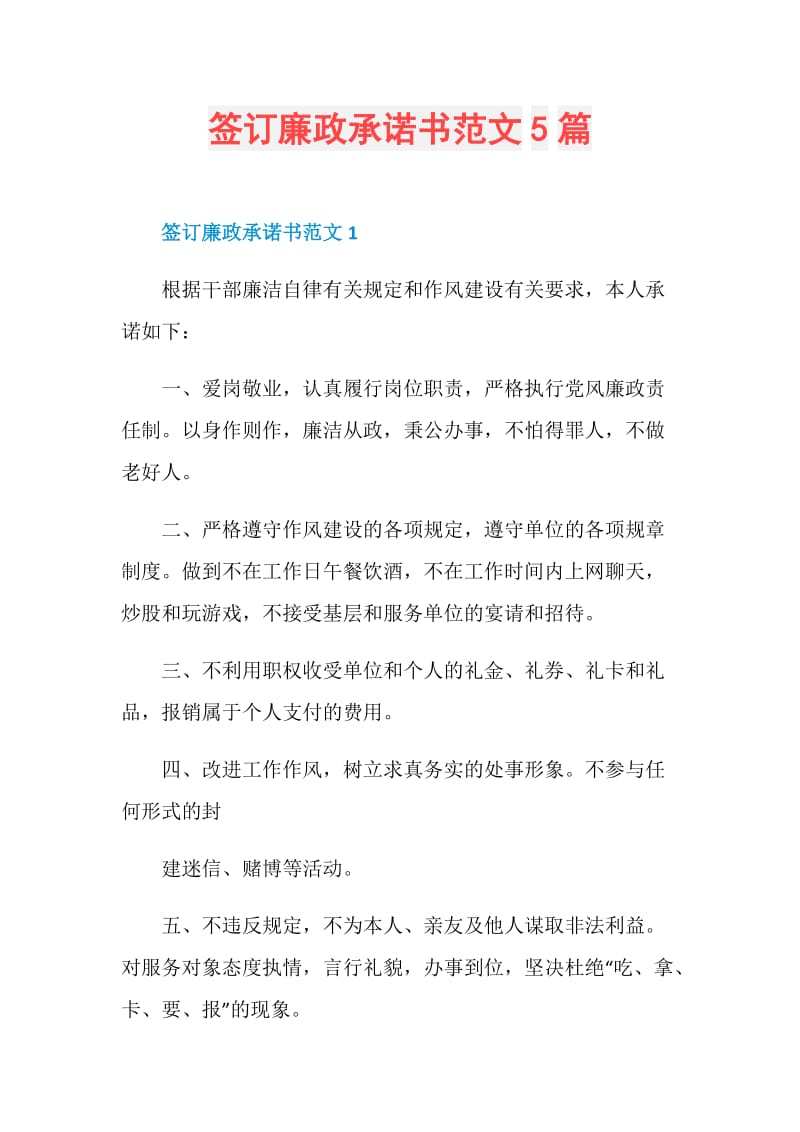 签订廉政承诺书范文5篇.doc_第1页