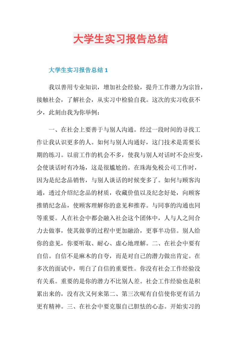 大学生实习报告总结.doc_第1页