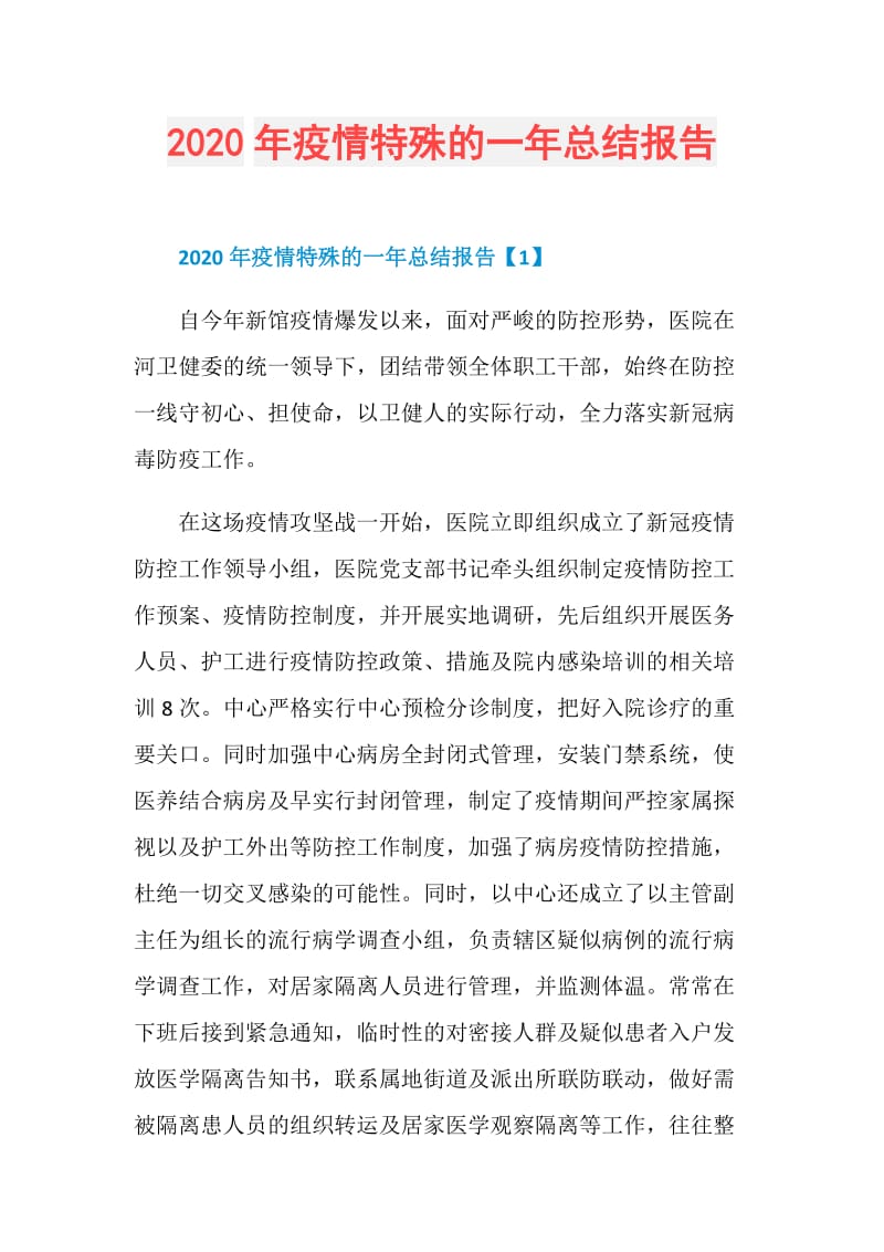 2020年疫情特殊的一年总结报告.doc_第1页