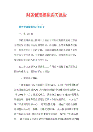 财务管理模拟实习报告.doc