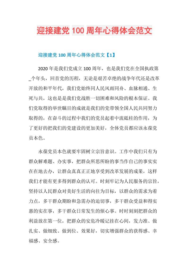 迎接建黨100週年心得體會範文.doc_三一辦公31ppt.com