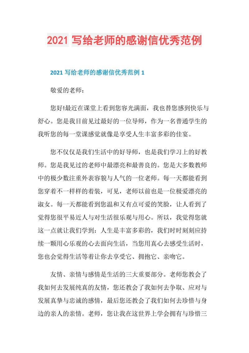 2021写给老师的感谢信优秀范例.doc_第1页