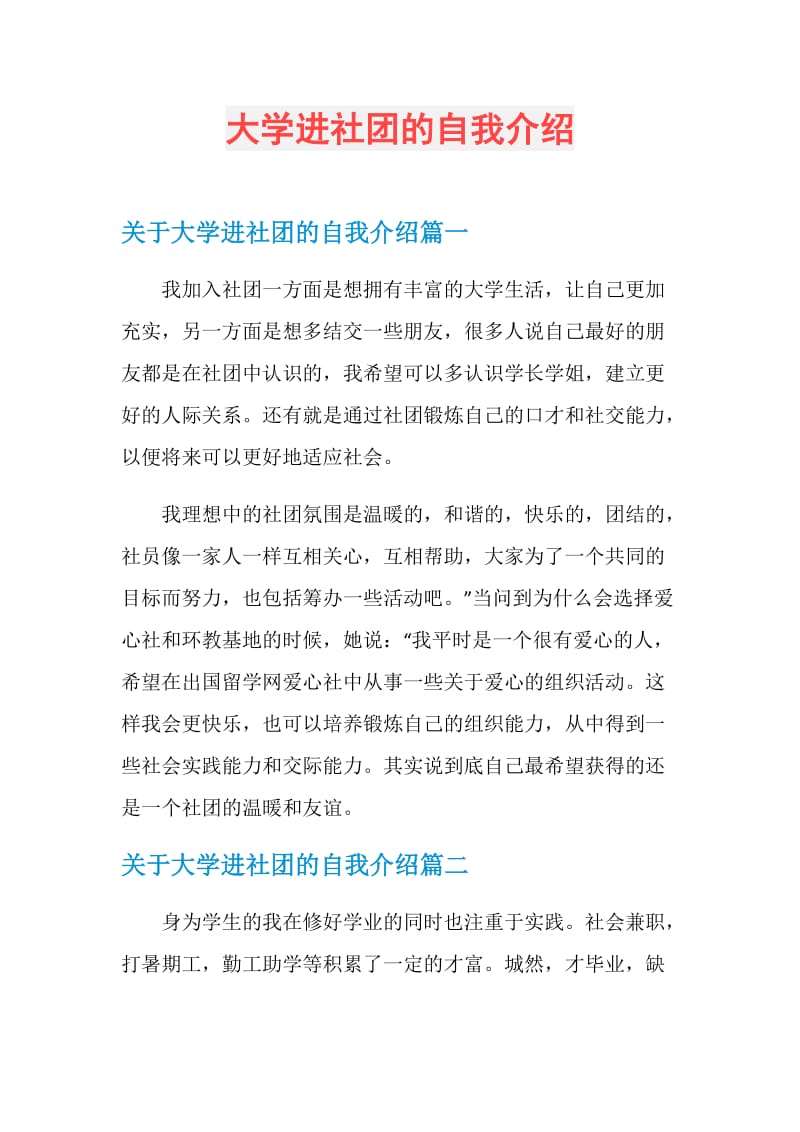 大学进社团的自我介绍.doc_第1页