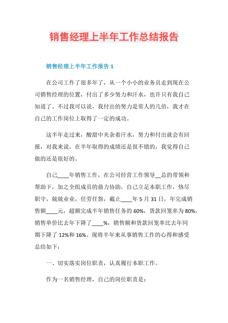 销售经理上半年工作总结报告.doc_第1页