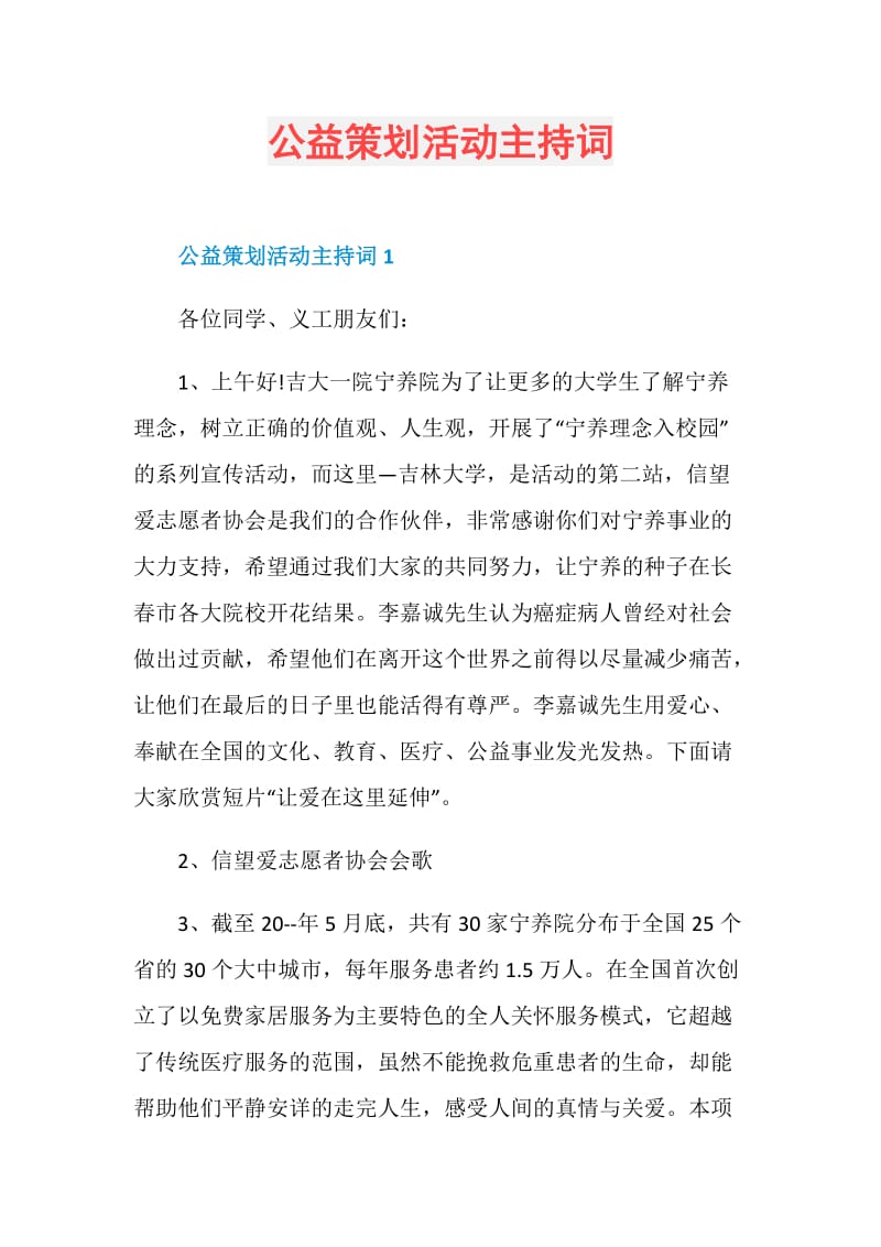 公益策划活动主持词.doc_第1页