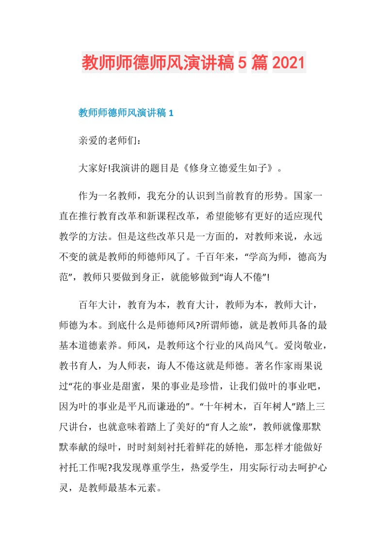 教师师德师风演讲稿5篇2021.doc_第1页