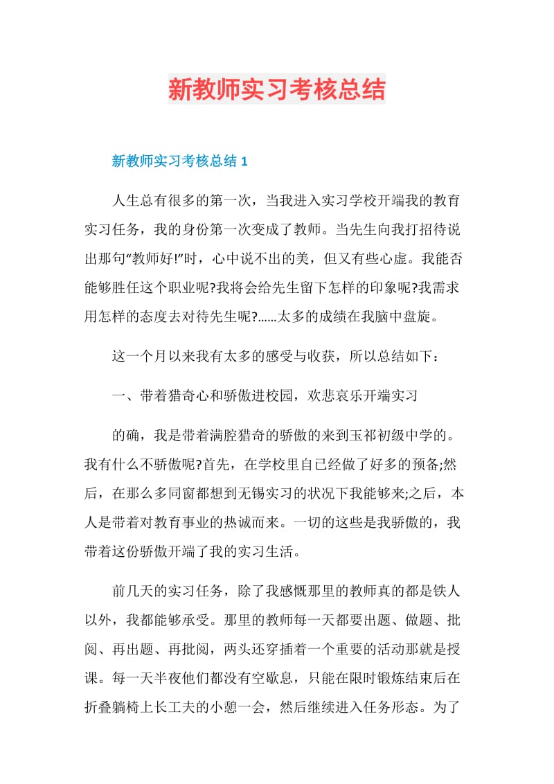 新教师实习考核总结.doc_第1页