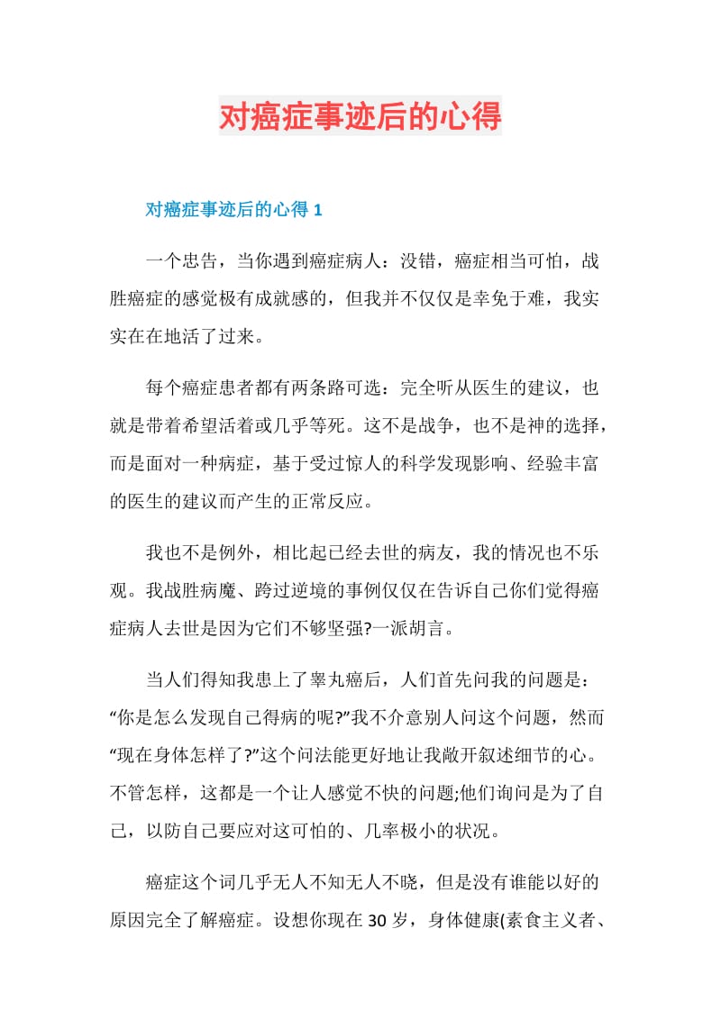 对癌症事迹后的心得.doc_第1页