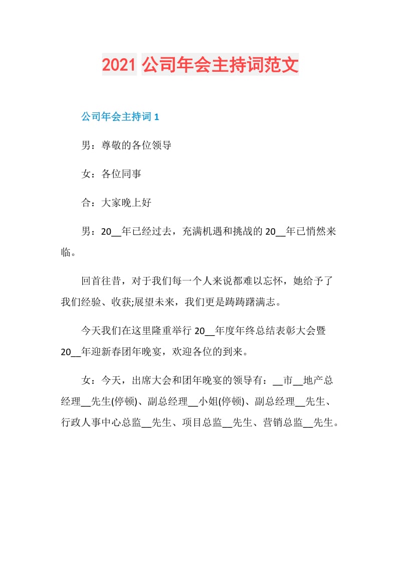 2021公司年会主持词范文.doc_第1页