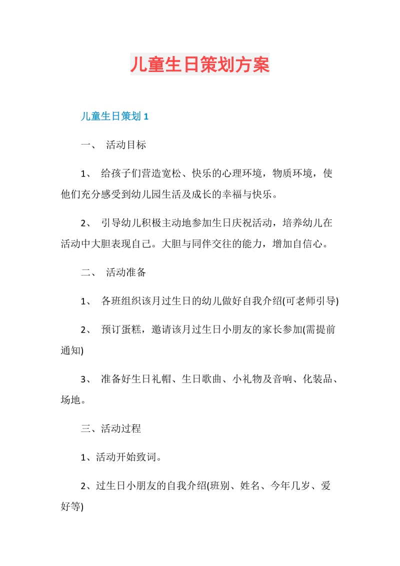 儿童生日策划方案.doc_第1页