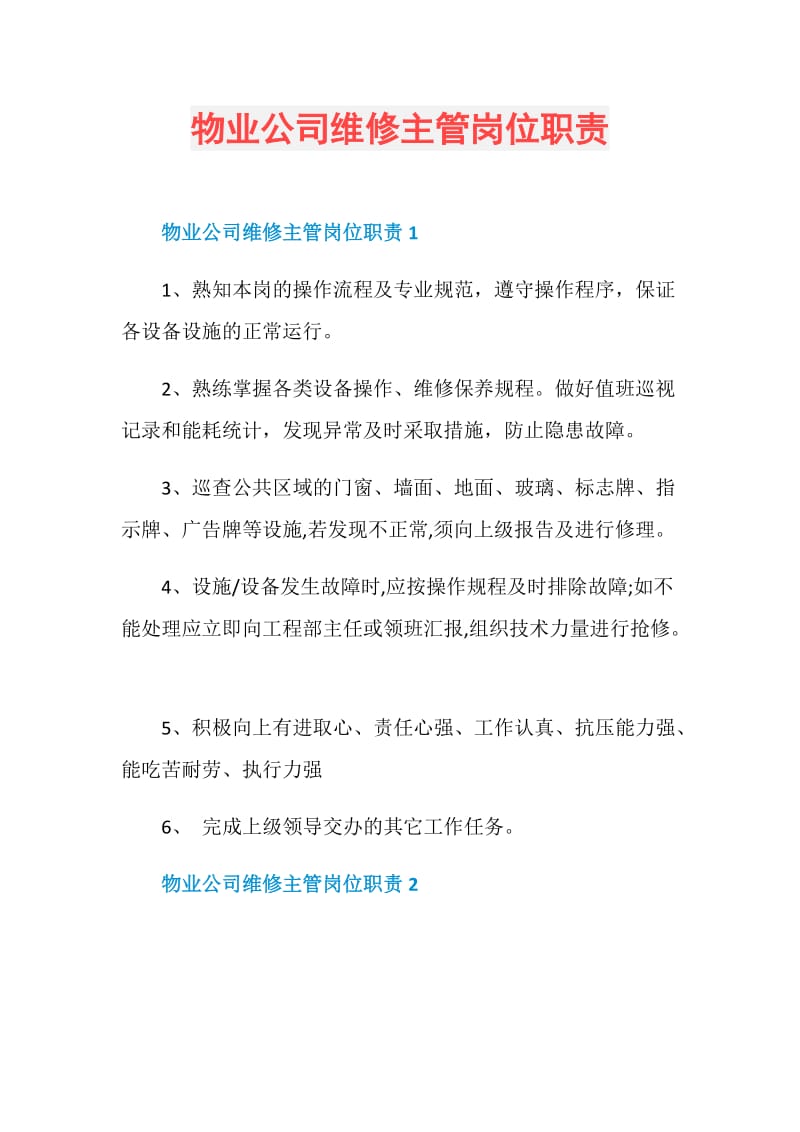 物业公司维修主管岗位职责.doc_第1页