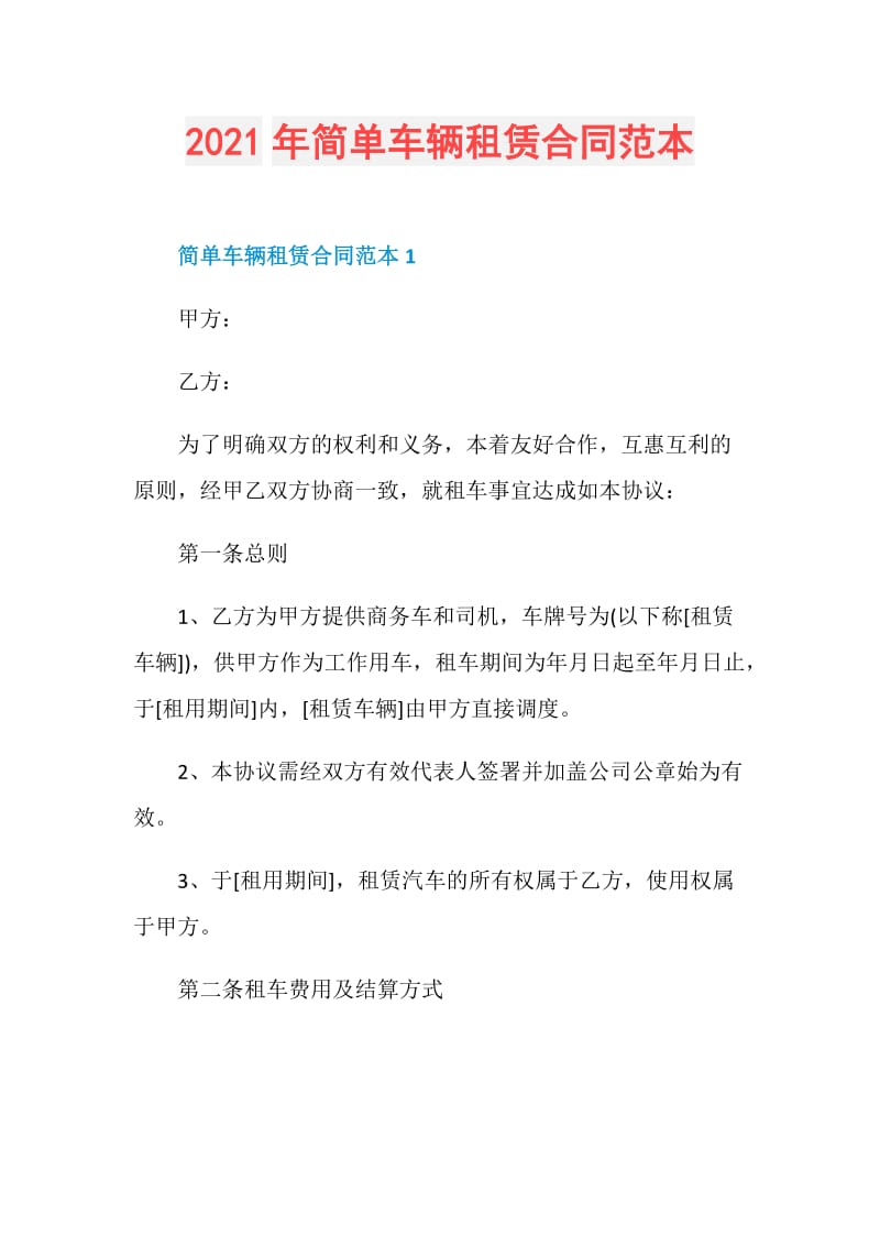 2021年简单车辆租赁合同范本.doc_第1页