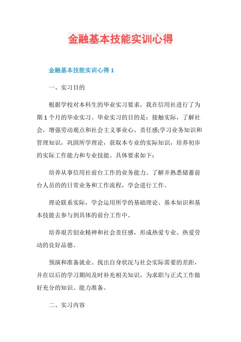 金融基本技能实训心得.doc_第1页