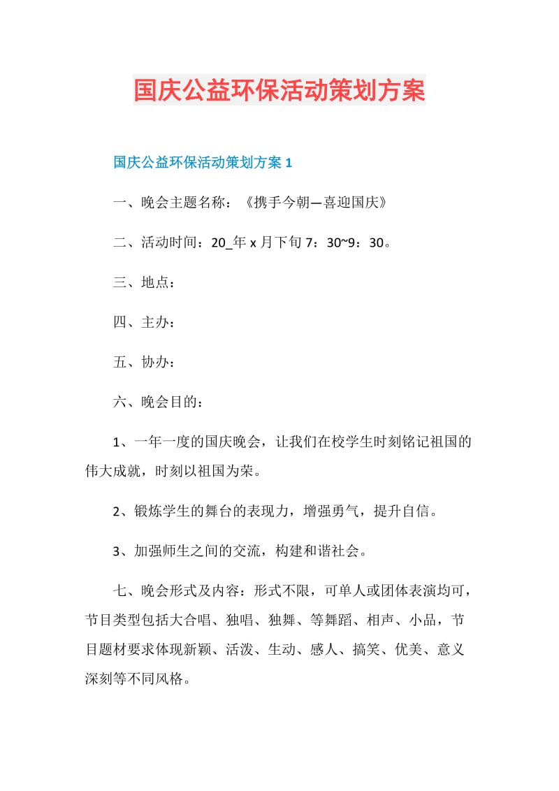 国庆公益环保活动策划方案.doc_第1页