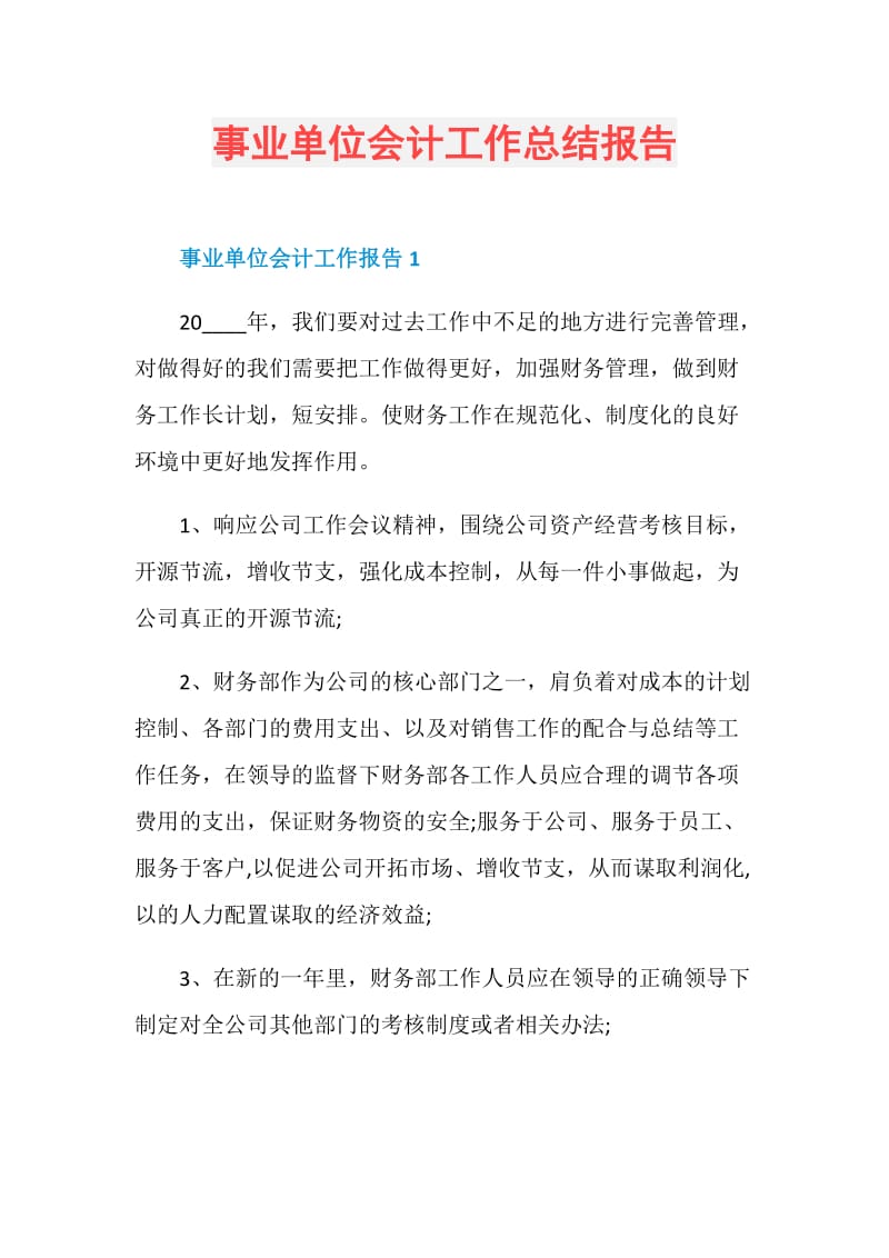 事业单位会计工作总结报告.doc_第1页