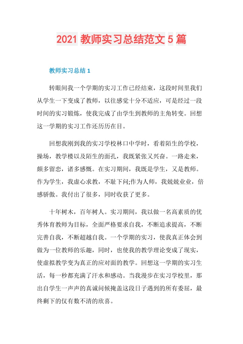 2021教师实习总结范文5篇.doc_第1页