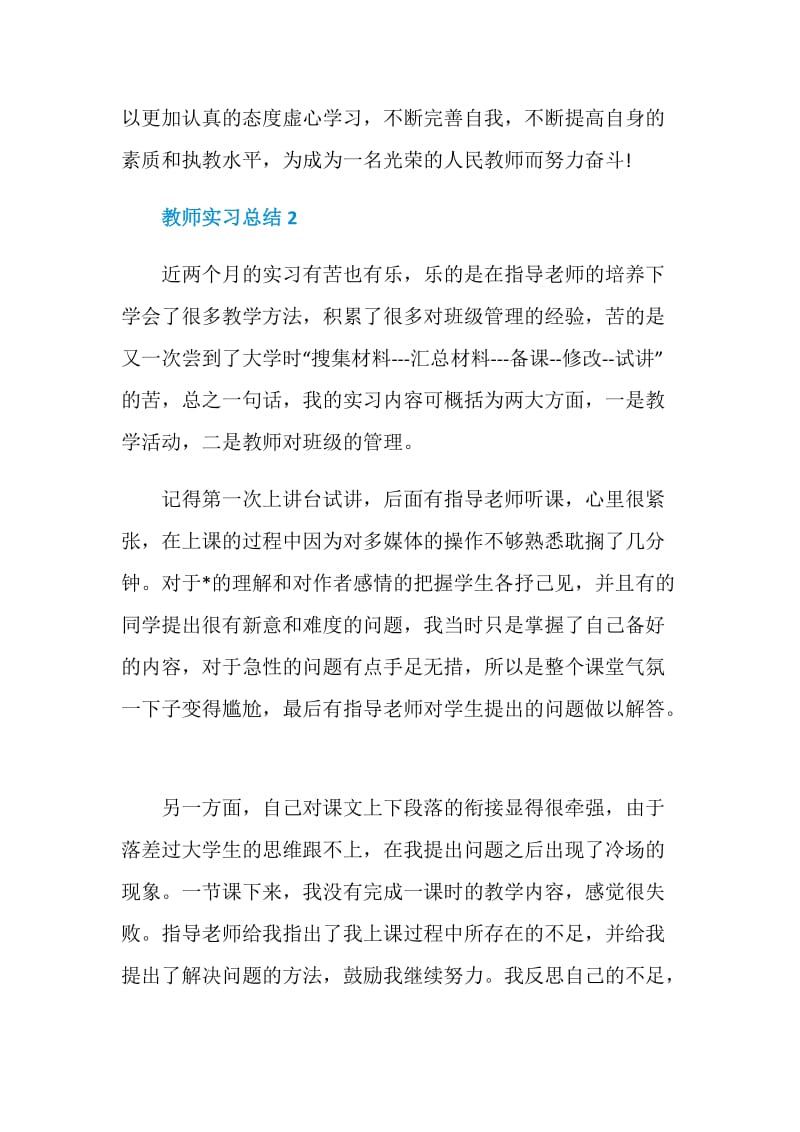 2021教师实习总结范文5篇.doc_第3页