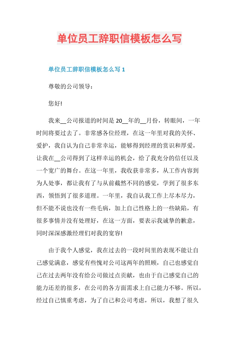 单位员工辞职信模板怎么写.doc_第1页