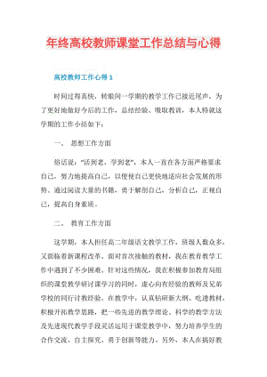 年终高校教师课堂工作总结与心得.doc