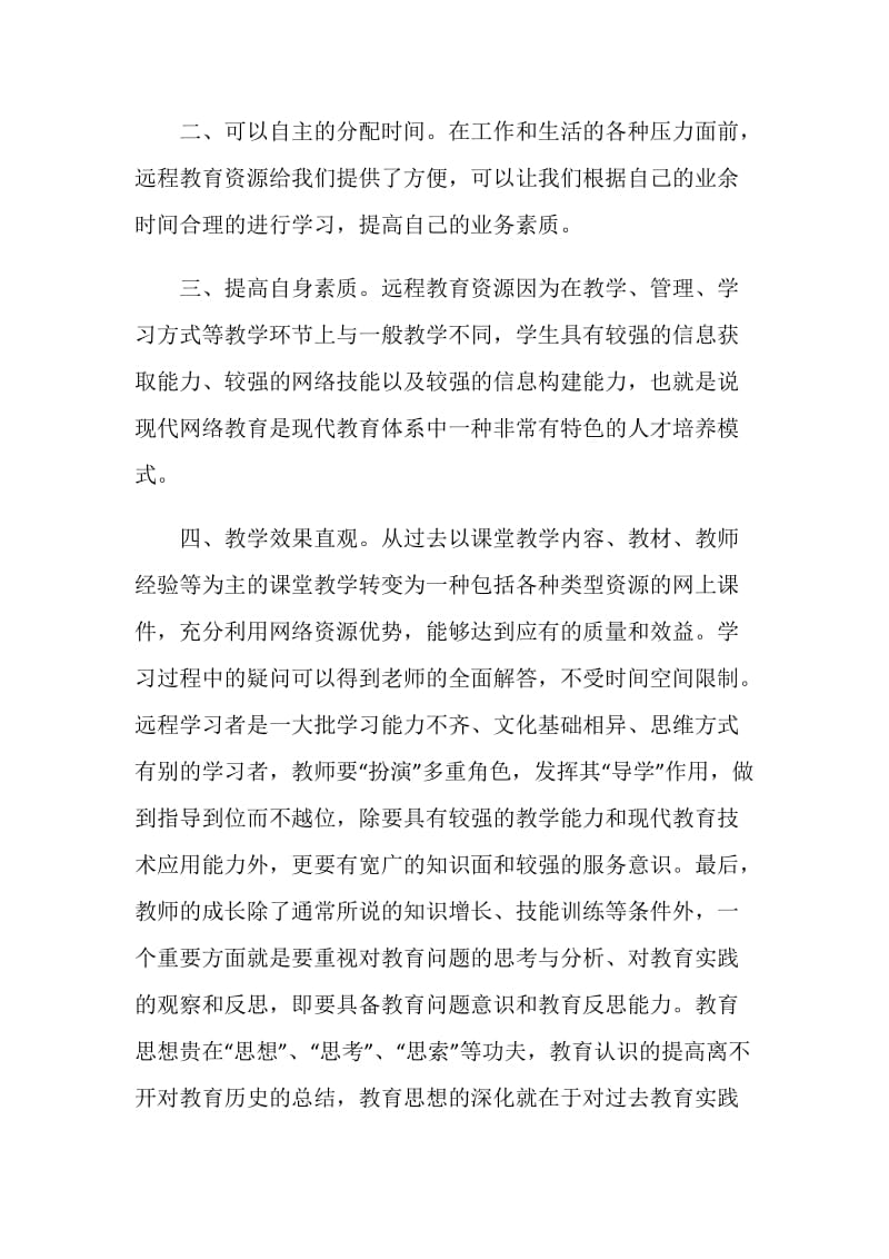 社区远程教育学习心得.doc_第2页