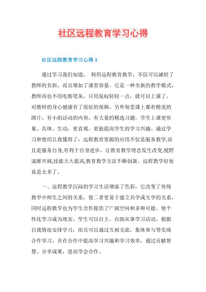 社区远程教育学习心得.doc