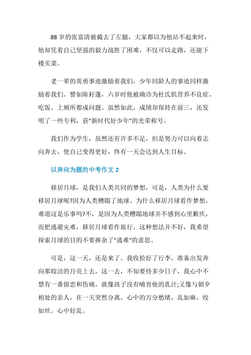 以奔向为题的中考作文.doc_第3页