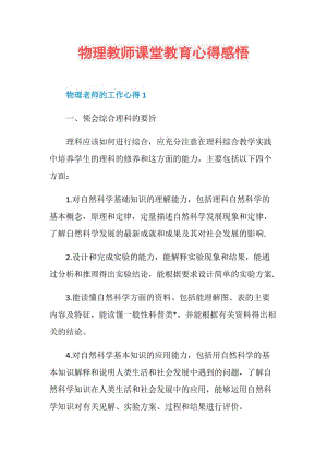 物理教师课堂教育心得感悟.doc