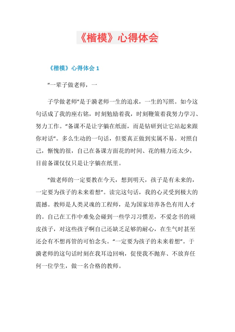 《楷模》心得体会.doc_第1页