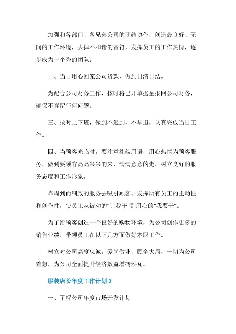 服装店长年度工作计划.doc_第2页