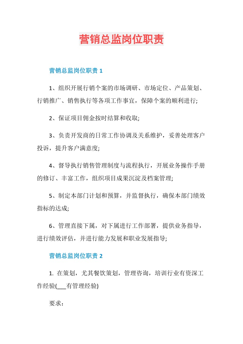 营销总监岗位职责.doc_第1页