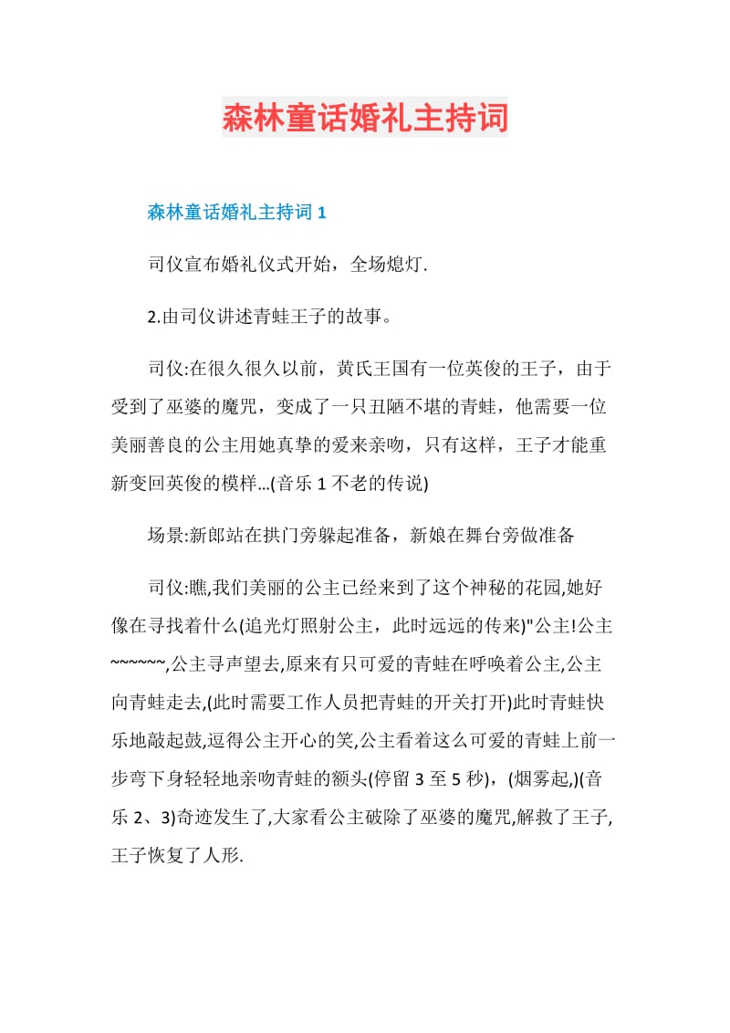 森林童话婚礼主持词.doc_第1页