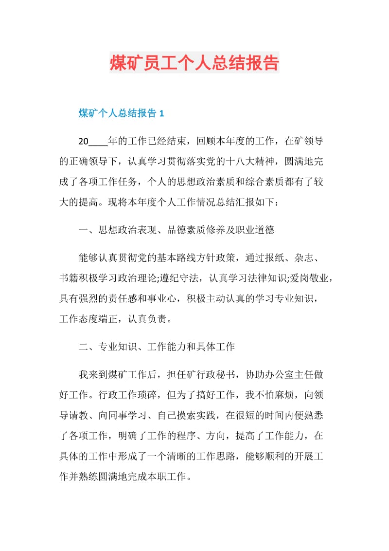 煤矿员工个人总结报告.doc_第1页