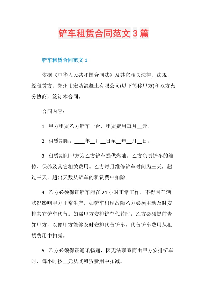 铲车租赁合同范文3篇.doc_第1页