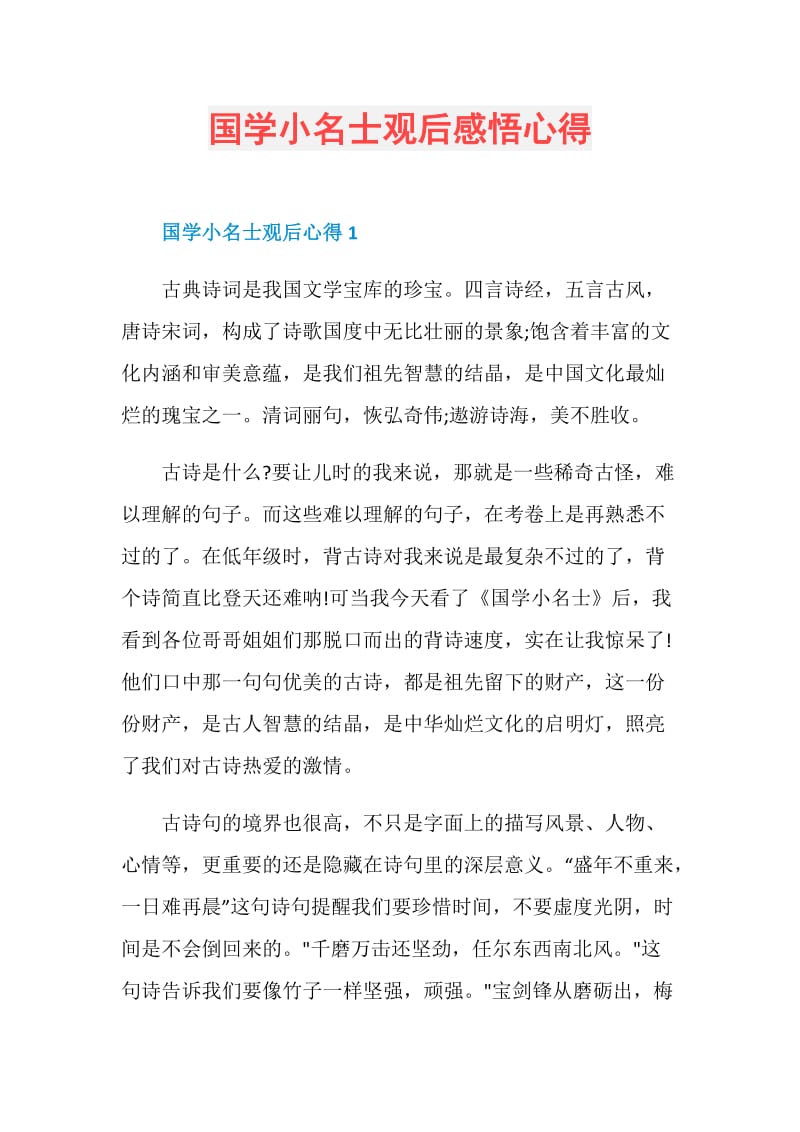 国学小名士观后感悟心得.doc_第1页