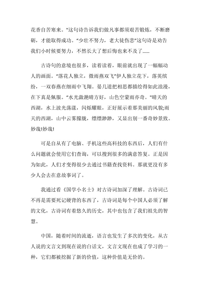 国学小名士观后感悟心得.doc_第2页