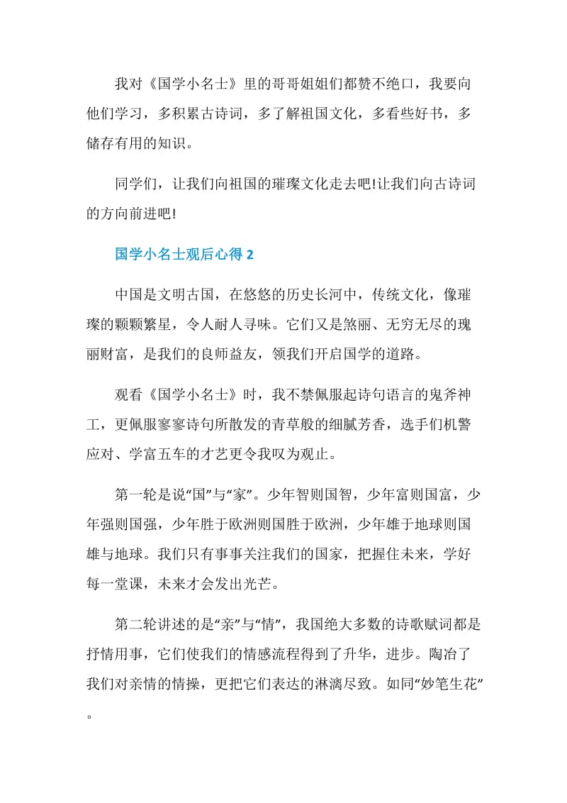 国学小名士观后感悟心得.doc_第3页