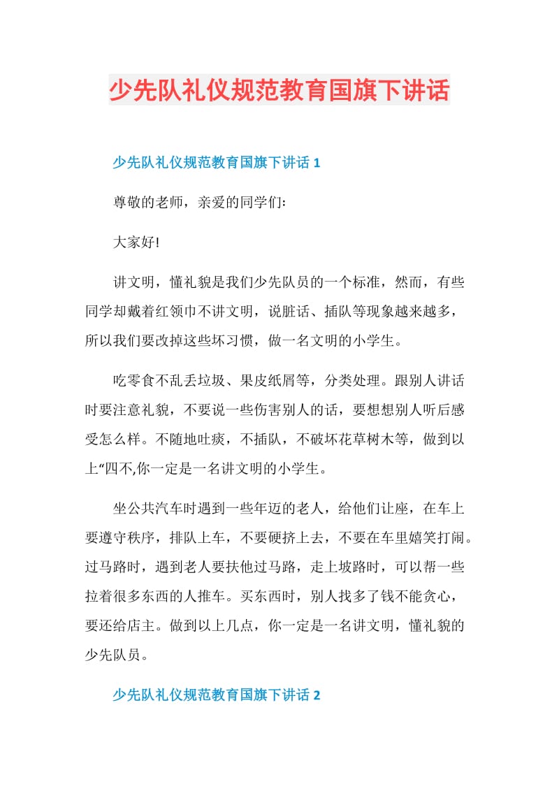 少先队礼仪规范教育国旗下讲话.doc_第1页