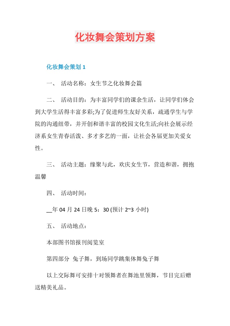 化妆舞会策划方案.doc_第1页