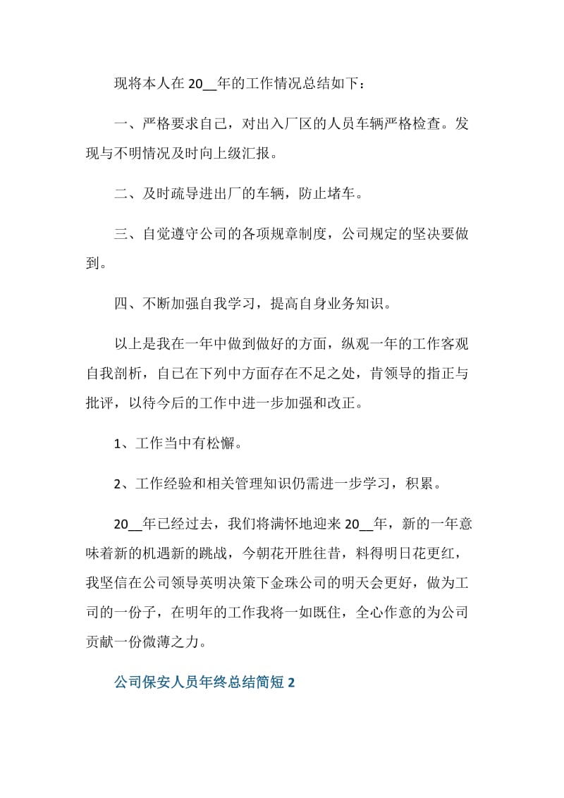 公司保安人员年终总结简短.doc_第2页