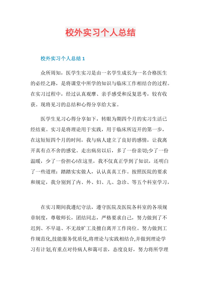 校外实习个人总结.doc_第1页