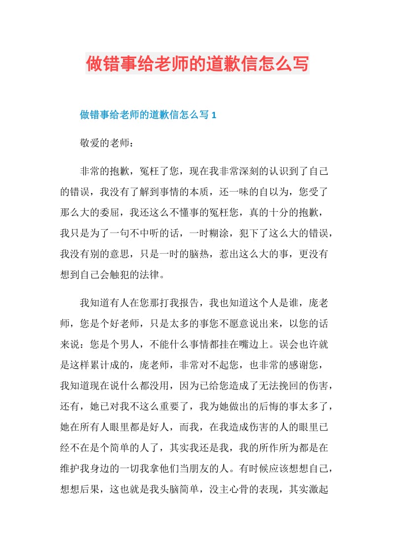 做错事给老师的道歉信怎么写.doc_第1页